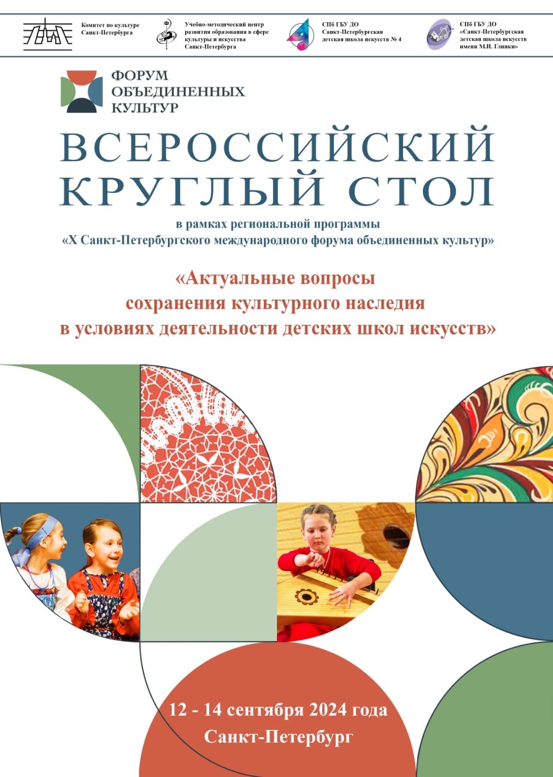 Всероссийский круглый стол — 2024  «Актуальные вопросы сохранения культурного наследия  в условиях деятельности детских школ искусств»