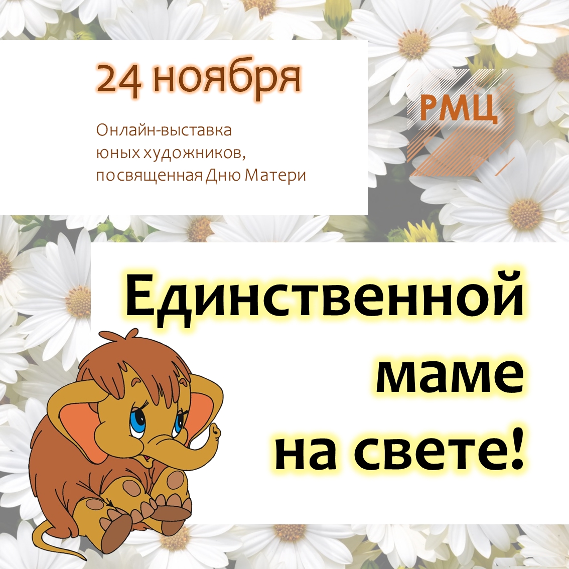 Онлайн-выставка «Единственной маме на свете!»