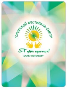 Фестиваль-смотр «Я уже артист!» 2024